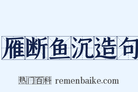 雁断鱼沉造句是什么意思的图片